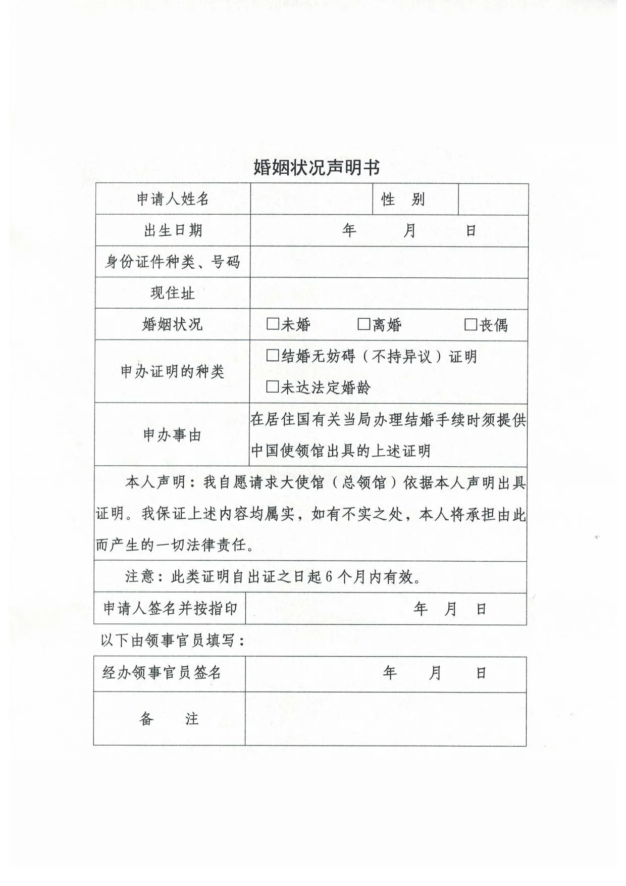 婚姻状况声明书