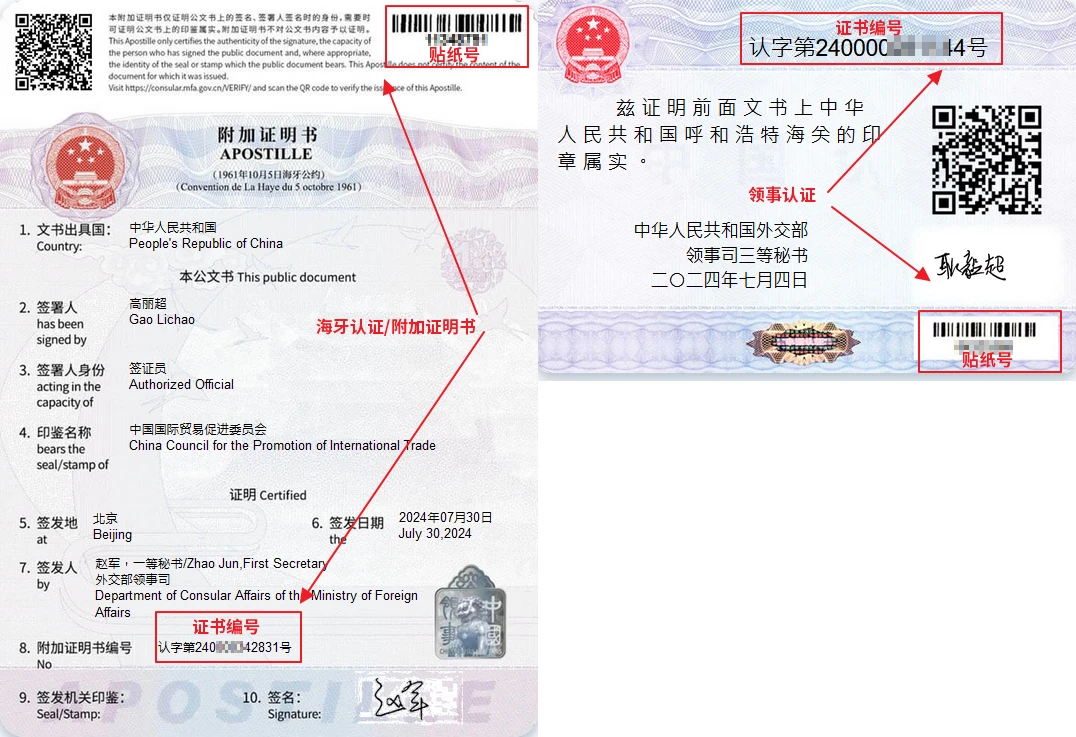 海牙认证/领事认证，证书编号指示
